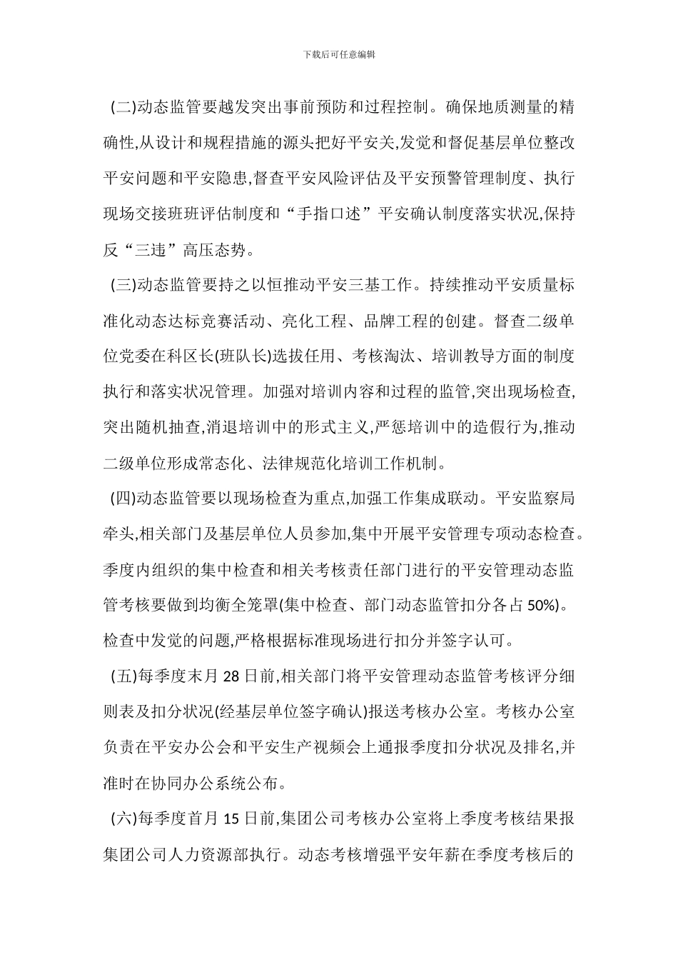 安全管理动态监管考核办法_第3页