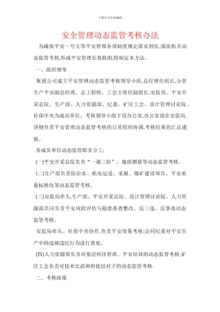 安全管理动态监管考核办法