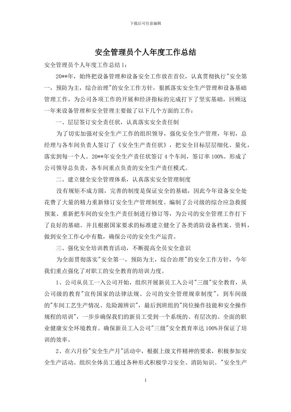 安全管理员个人年度工作总结_第1页