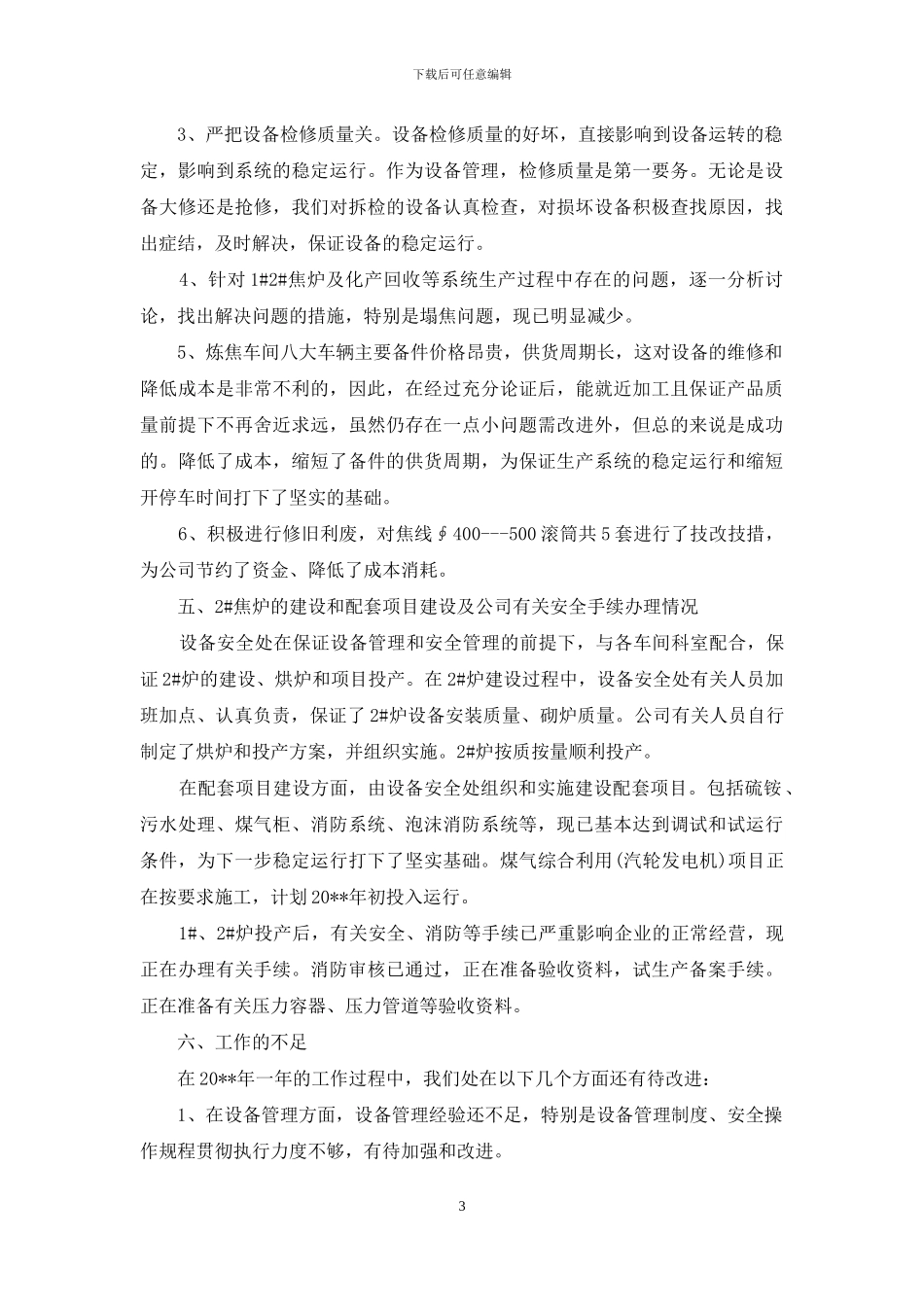 安全管理员个人年度工作总结_第3页