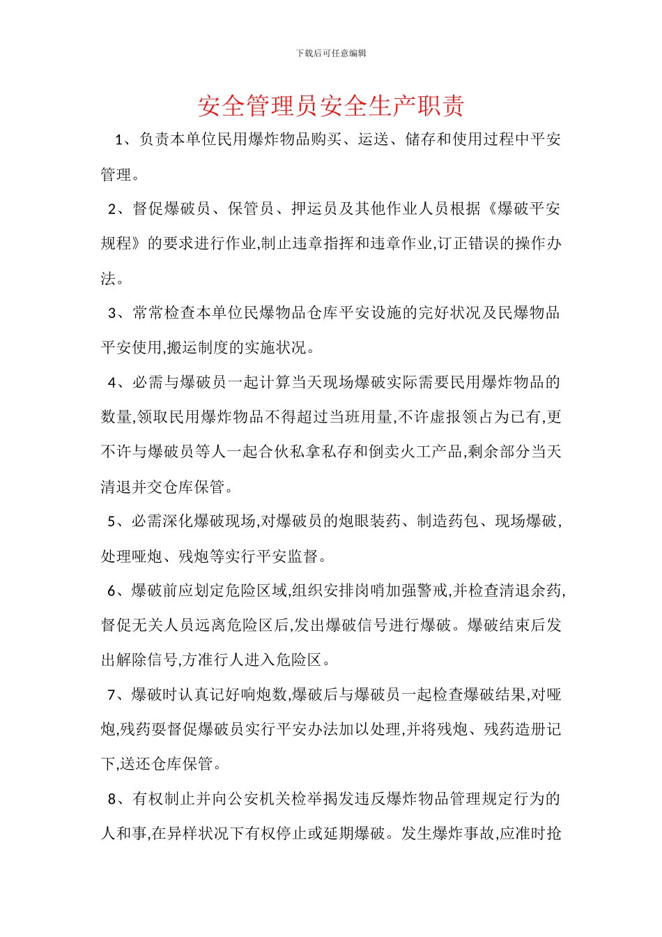 安全管理员安全生产职责_第1页