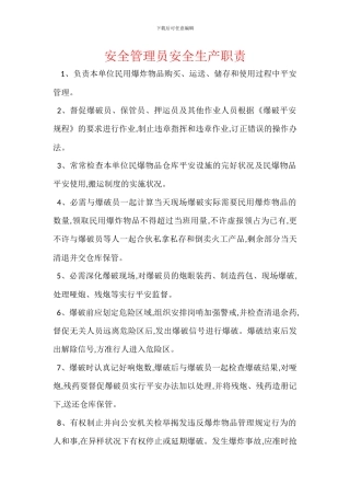 安全管理员安全生产职责