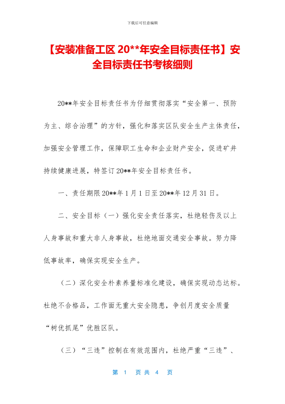 安全目标责任书考核细则_第1页