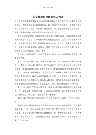 安全管理如何做到以人为本