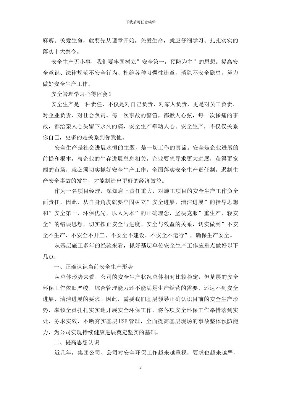 安全管理学习心得体会3篇_第2页