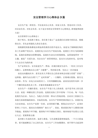 安全管理学习心得体会3篇