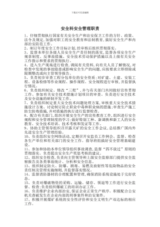 安全科安全管理职责