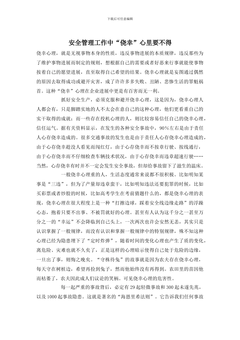 安全管理工作中“侥幸”心里要不得_第1页