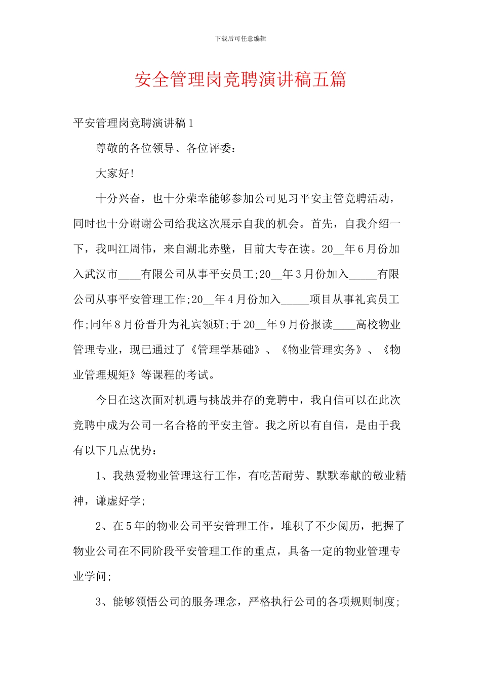 安全管理岗竞聘演讲稿五篇_第1页