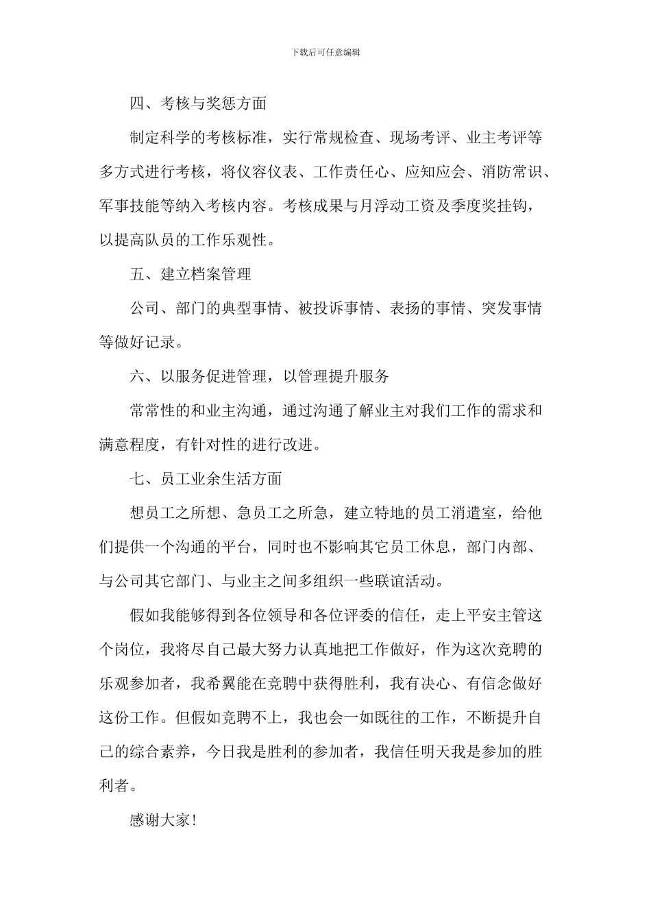 安全管理岗竞聘演讲稿五篇_第3页