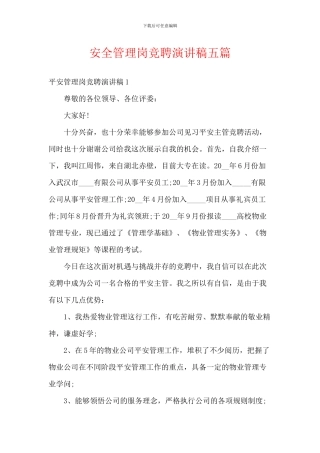 安全管理岗竞聘演讲稿五篇