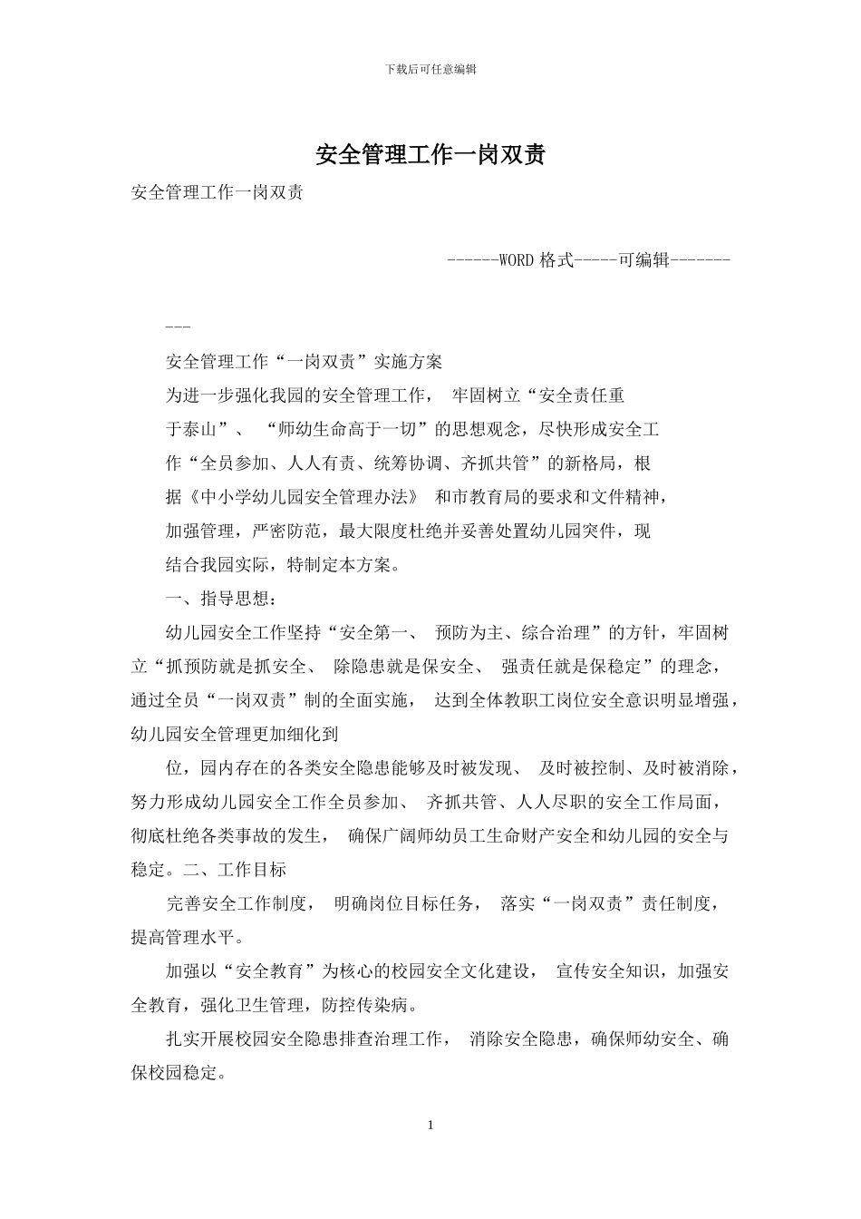 安全管理工作一岗双责_第1页