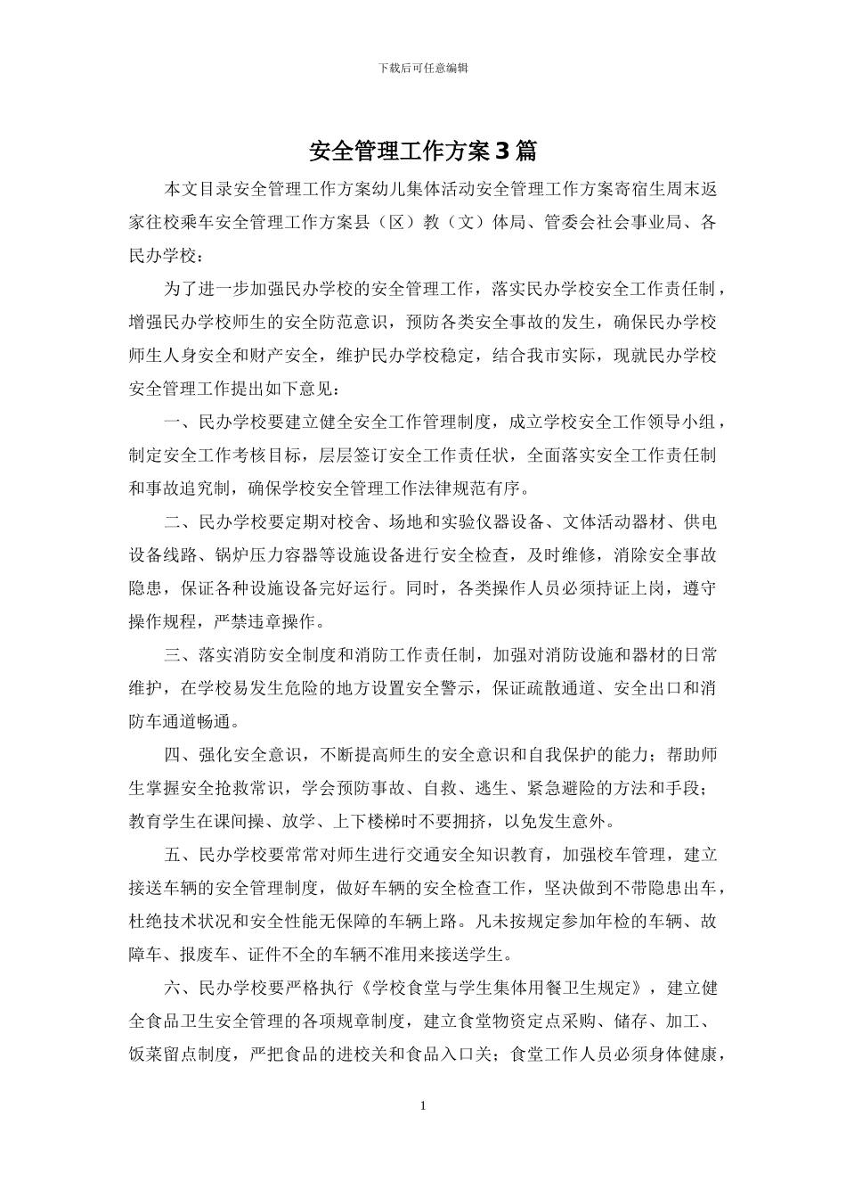 安全管理工作方案3篇_第1页