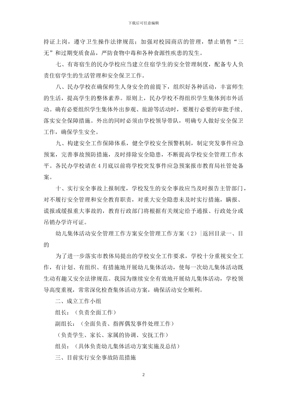 安全管理工作方案3篇_第2页