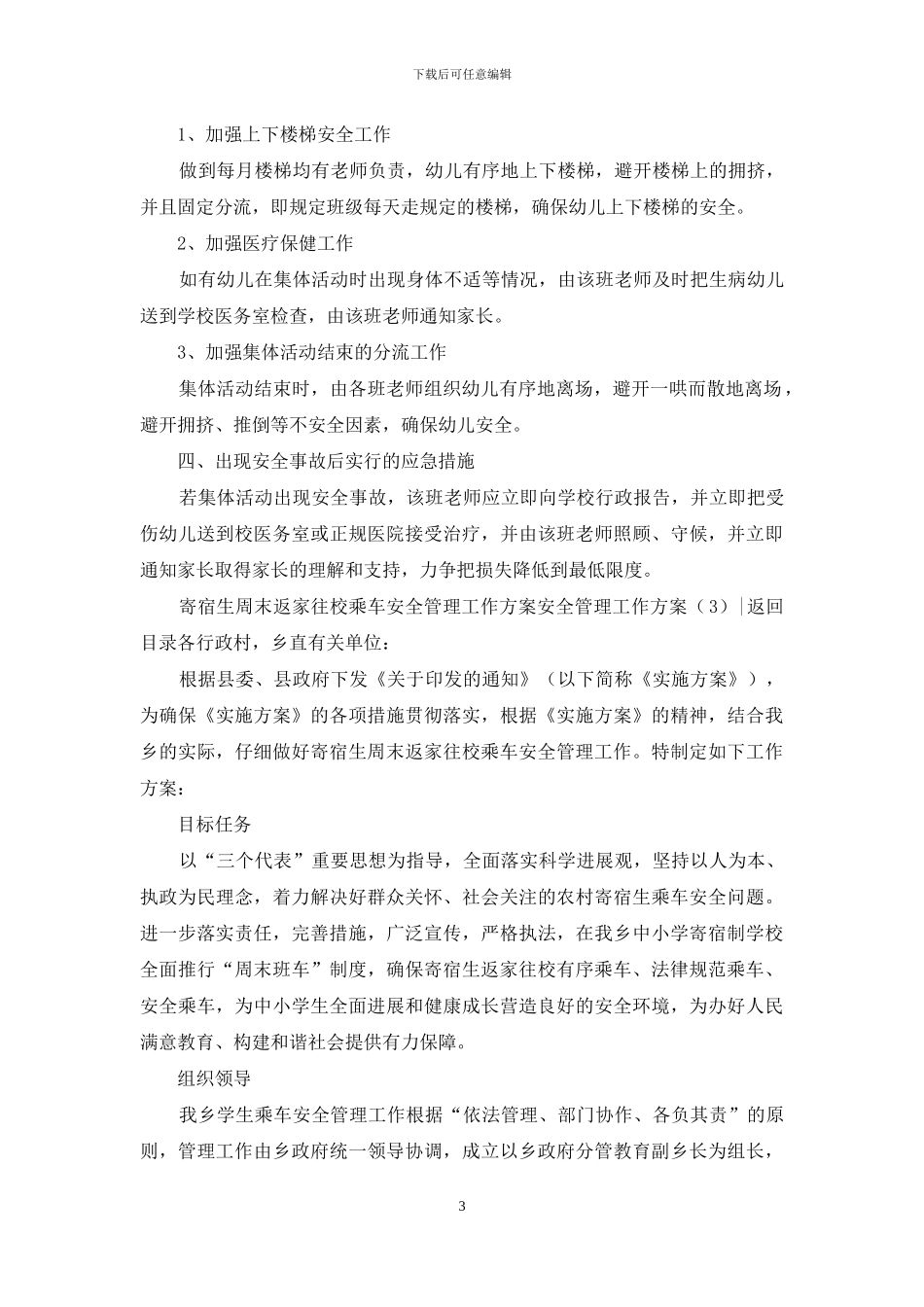 安全管理工作方案3篇_第3页