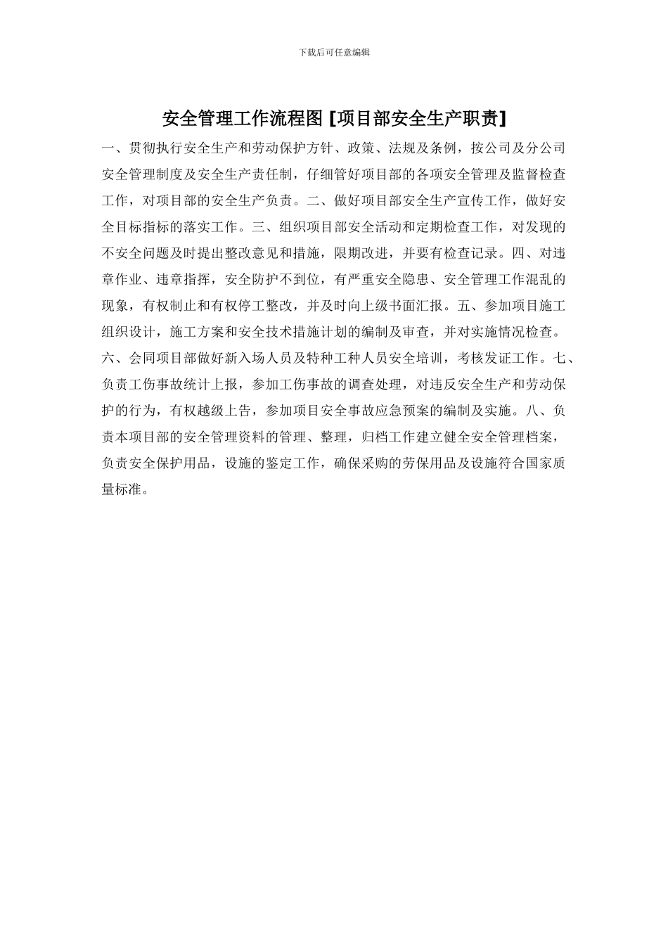 安全管理工作流程图_第1页
