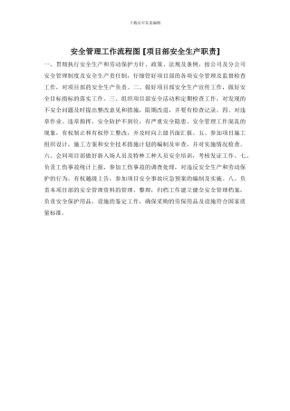 安全管理工作流程图