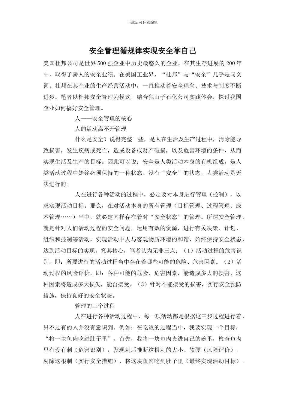 安全管理循规律实现安全靠自己_第1页