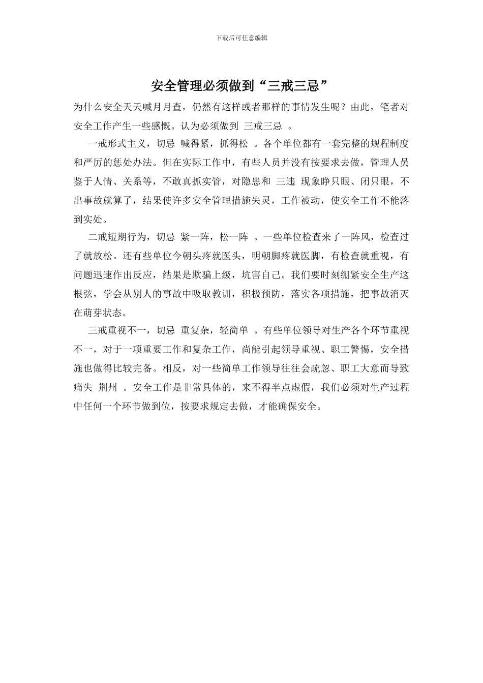 安全管理必须做到“三戒三忌”_第1页