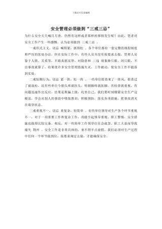 安全管理必须做到“三戒三忌”