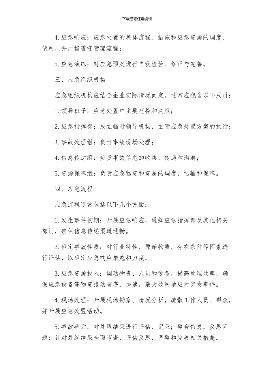 安全管理应急预案之化工企业重大事故应急措施方案的编制与实施_第2页