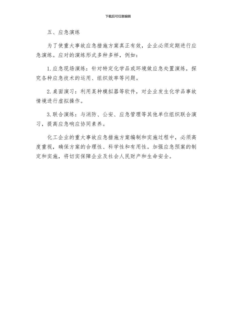 安全管理应急预案之化工企业重大事故应急措施方案的编制与实施_第3页