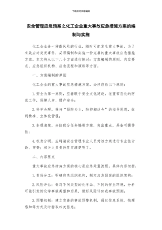 安全管理应急预案之化工企业重大事故应急措施方案的编制与实施