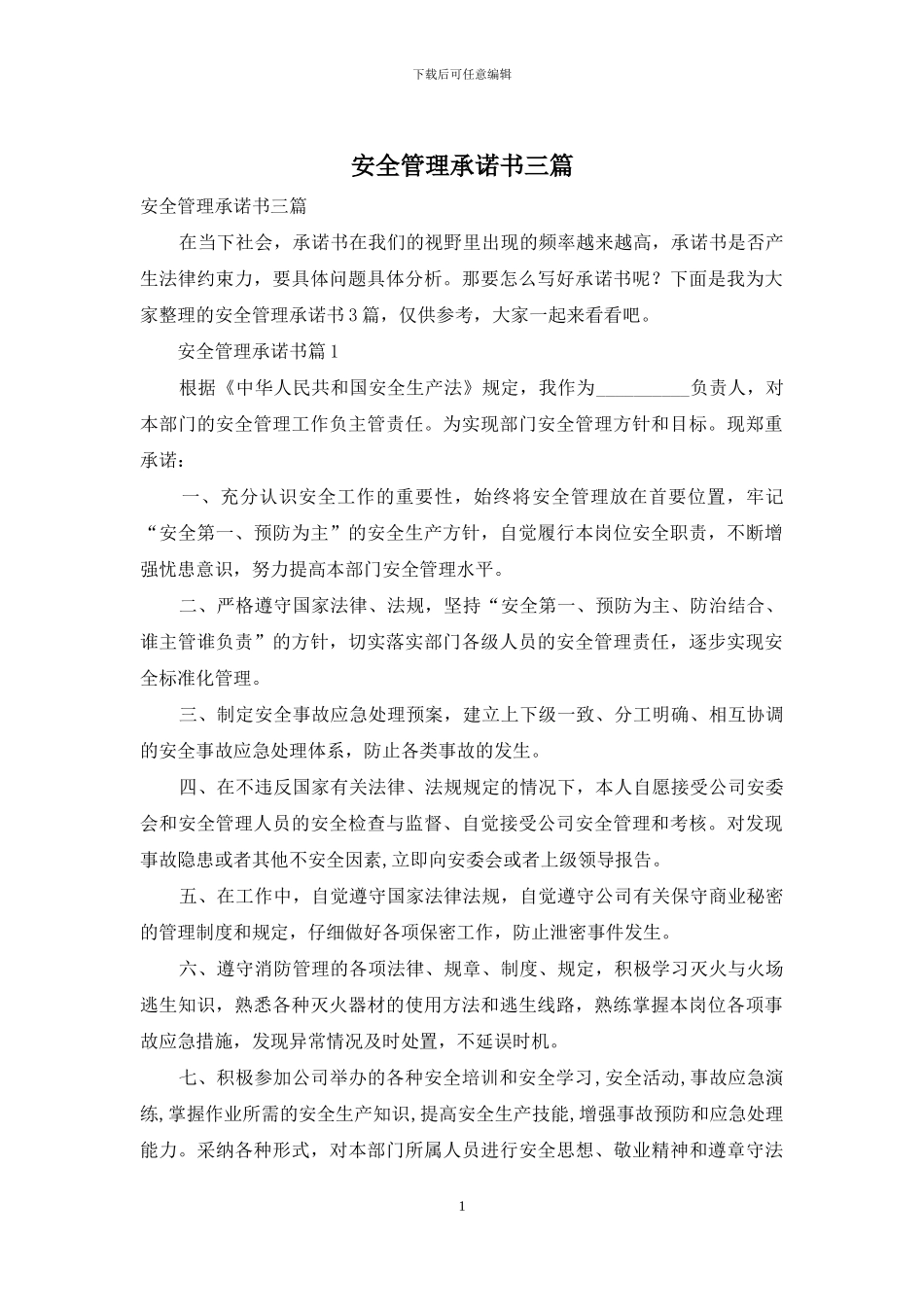 安全管理承诺书三篇_第1页