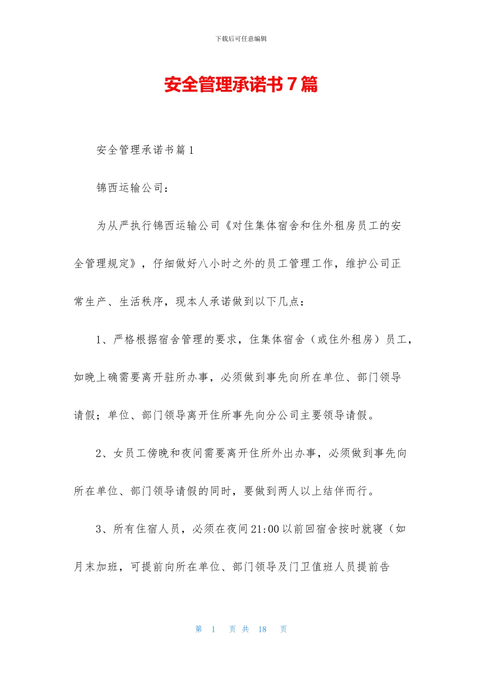 安全管理承诺书7篇_第1页