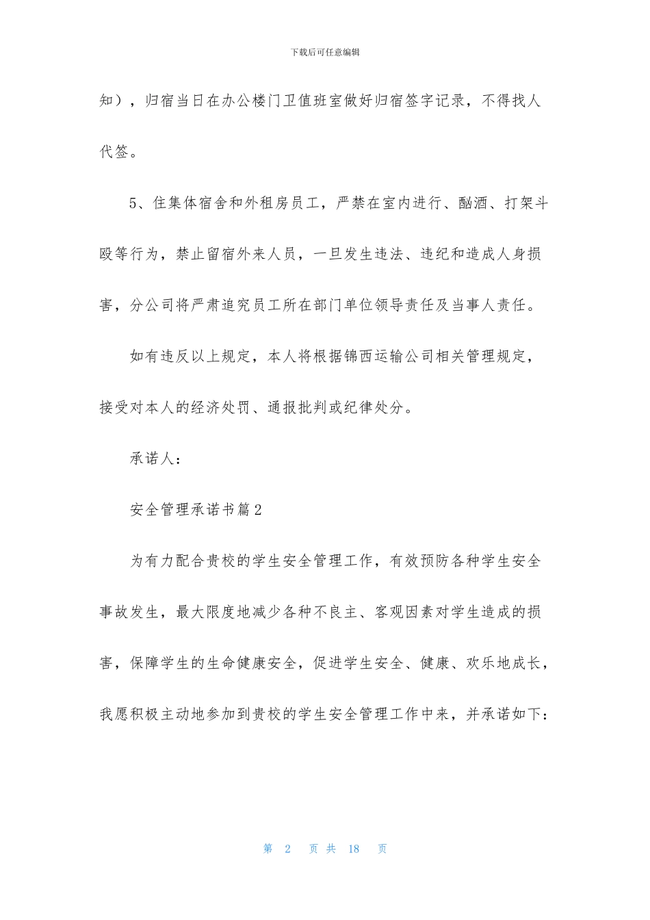 安全管理承诺书7篇_第2页