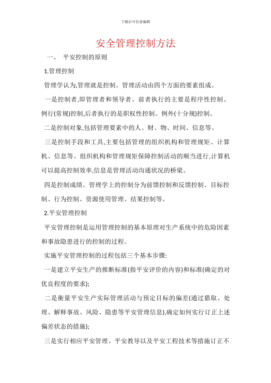 安全管理控制方法-1_第1页