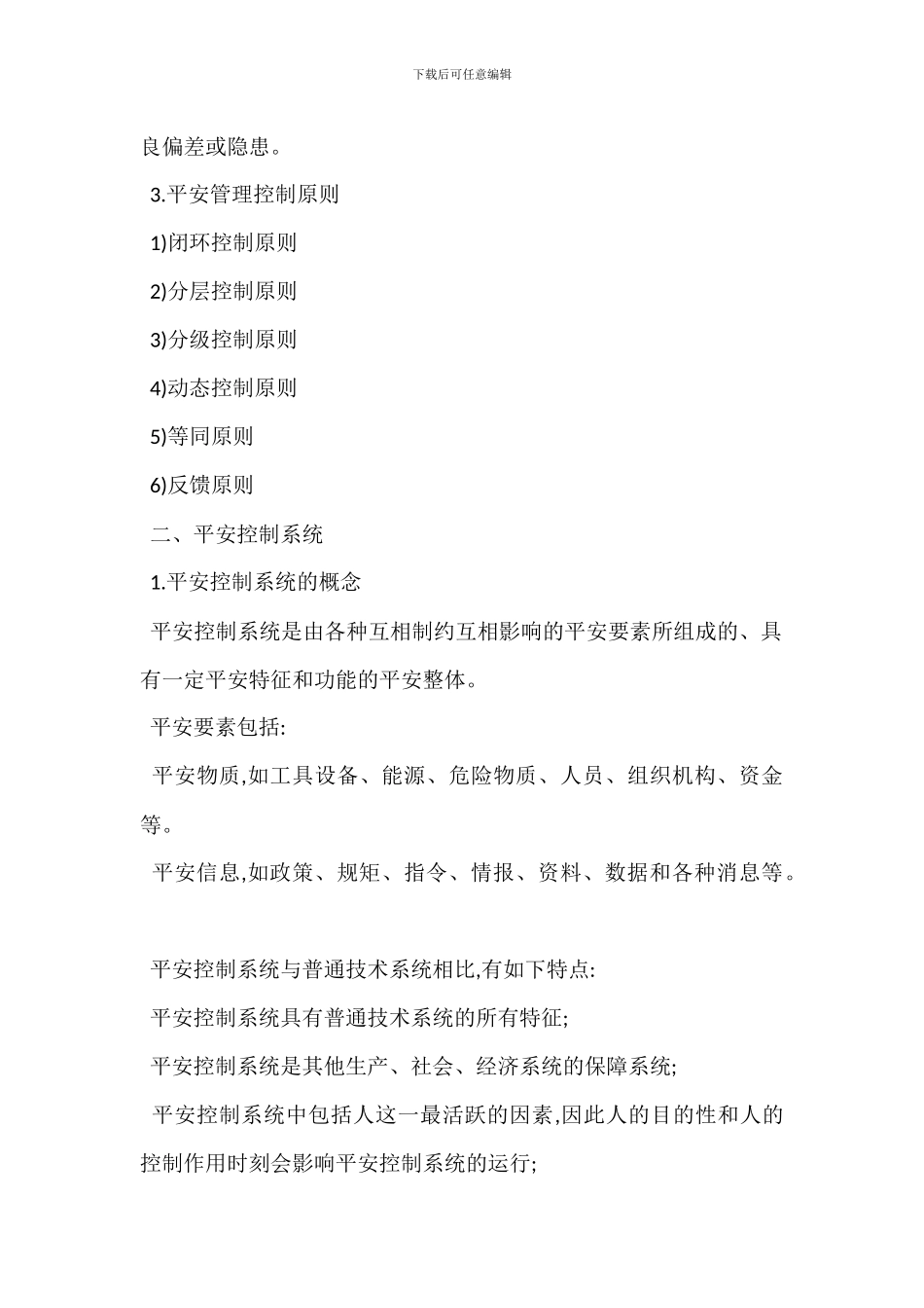 安全管理控制方法-1_第2页