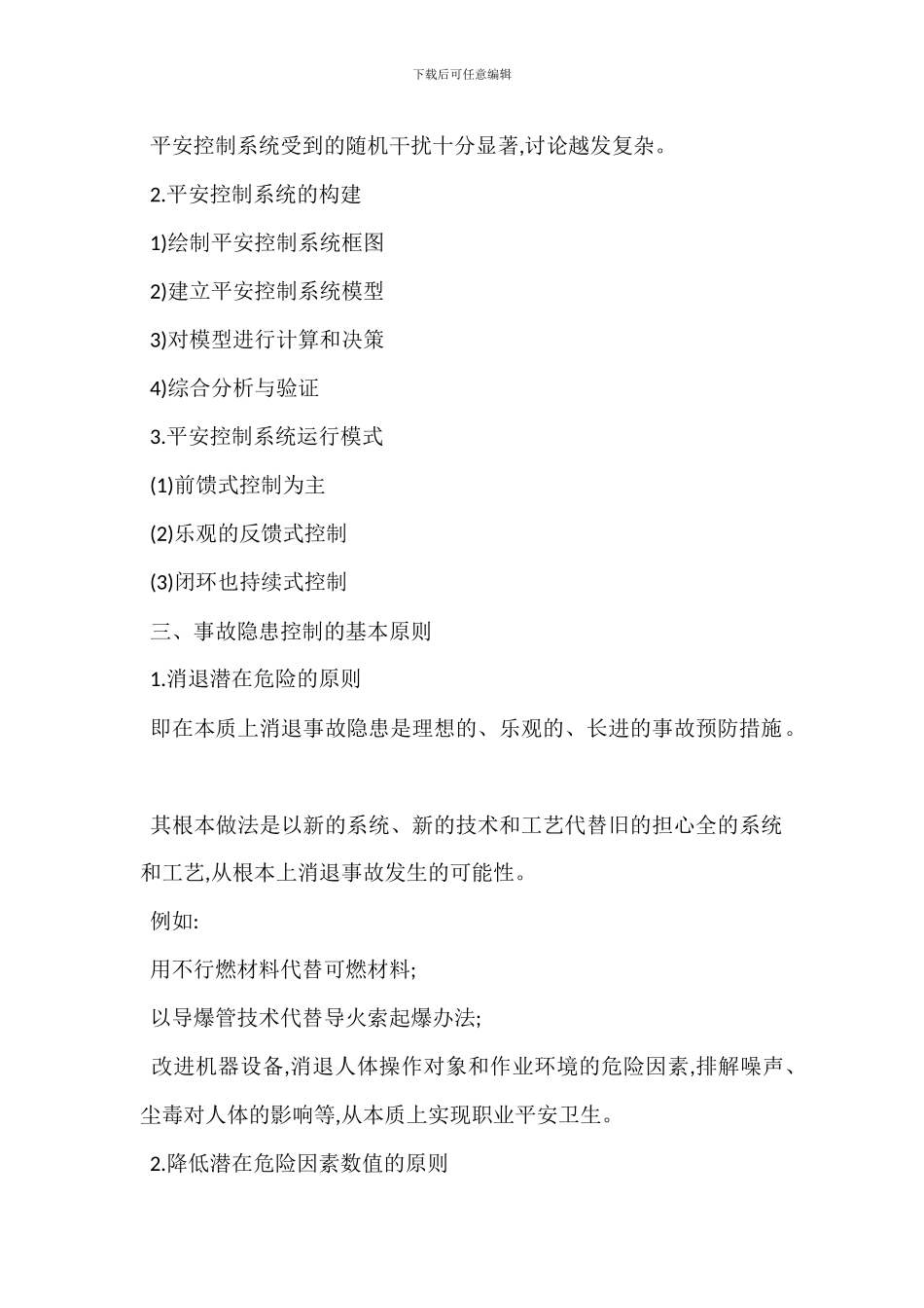 安全管理控制方法-1_第3页