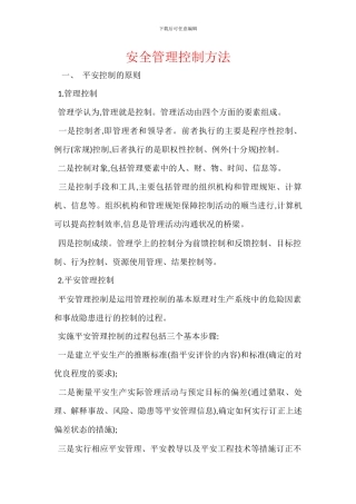 安全管理控制方法-1