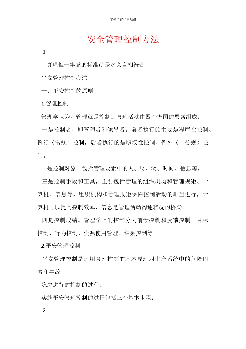 安全管理控制方法_第1页