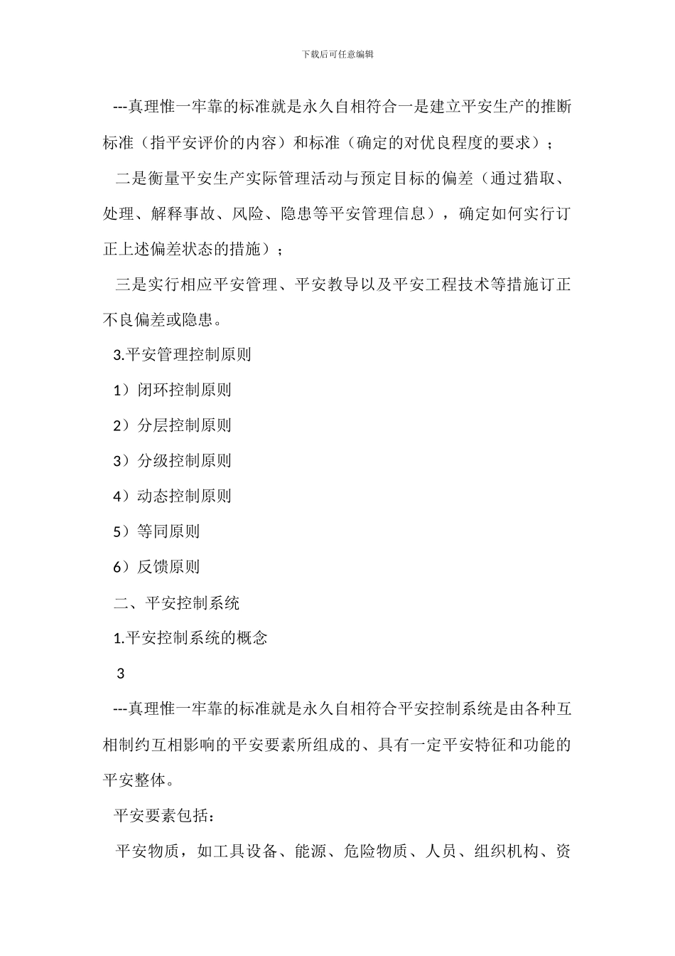 安全管理控制方法_第2页