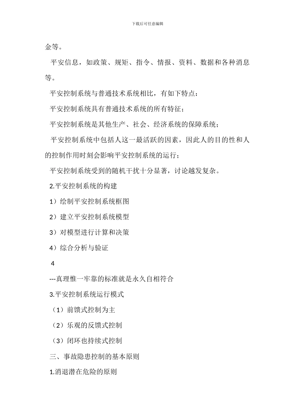 安全管理控制方法_第3页