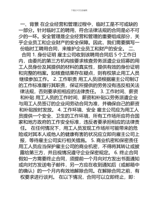 安全管理文档之临时工聘用合同