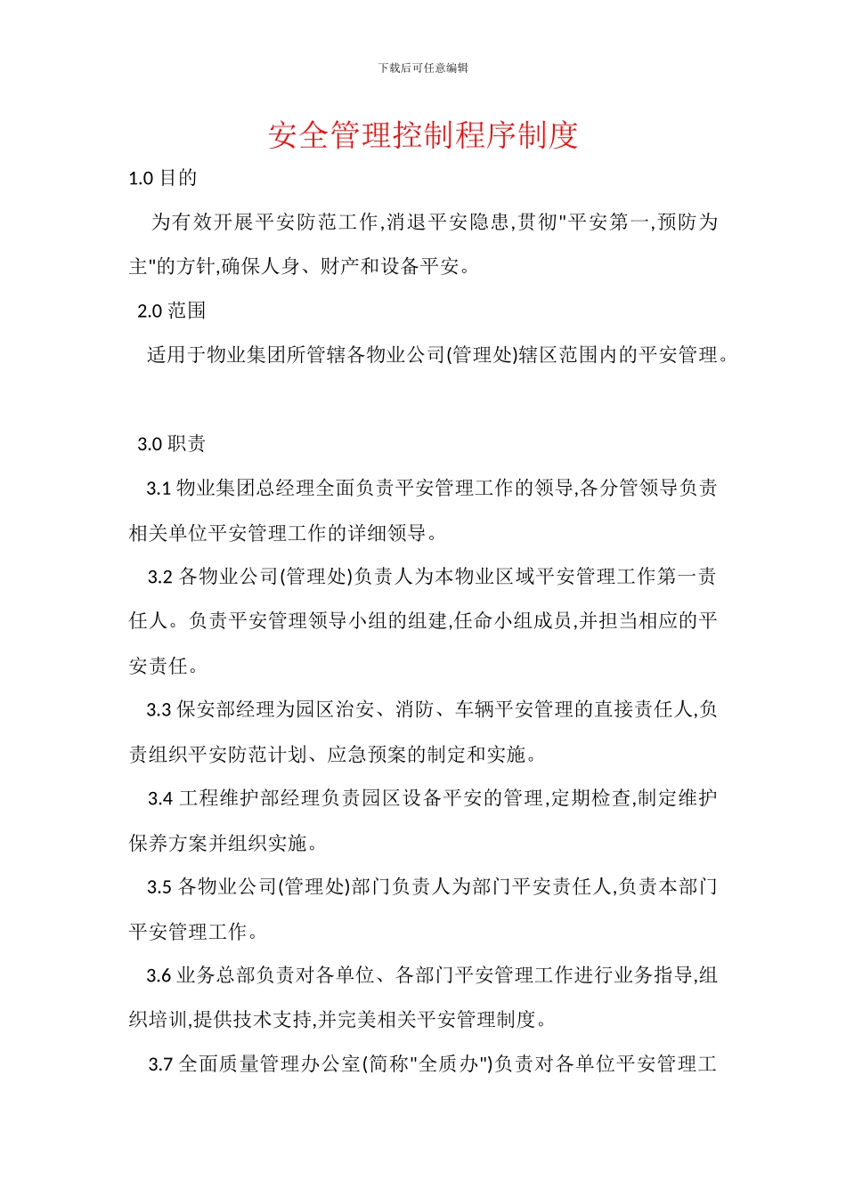 安全管理控制程序制度_第1页