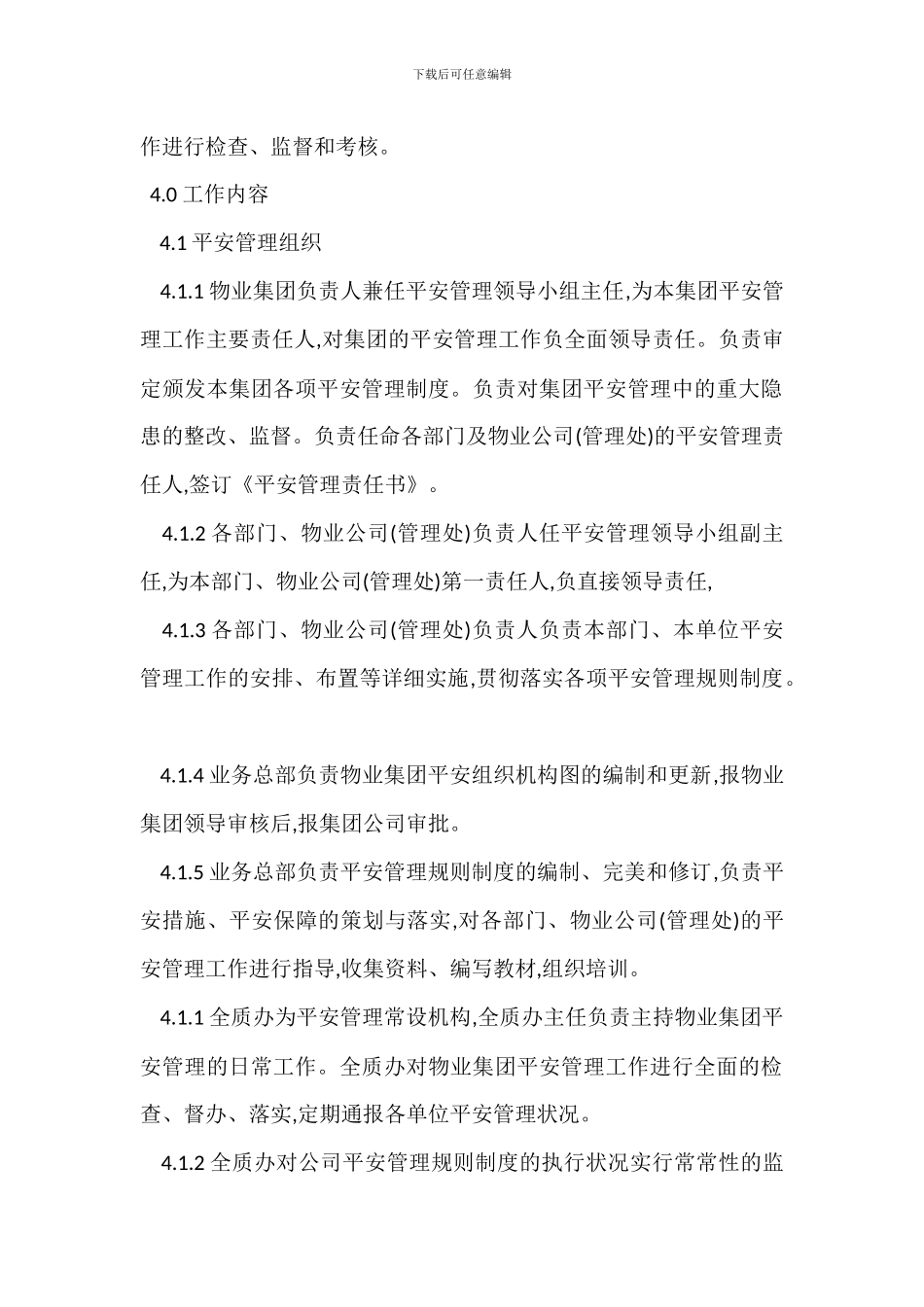 安全管理控制程序制度_第2页