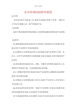 安全管理控制程序制度