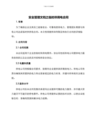 安全管理文档之临时供用电合同