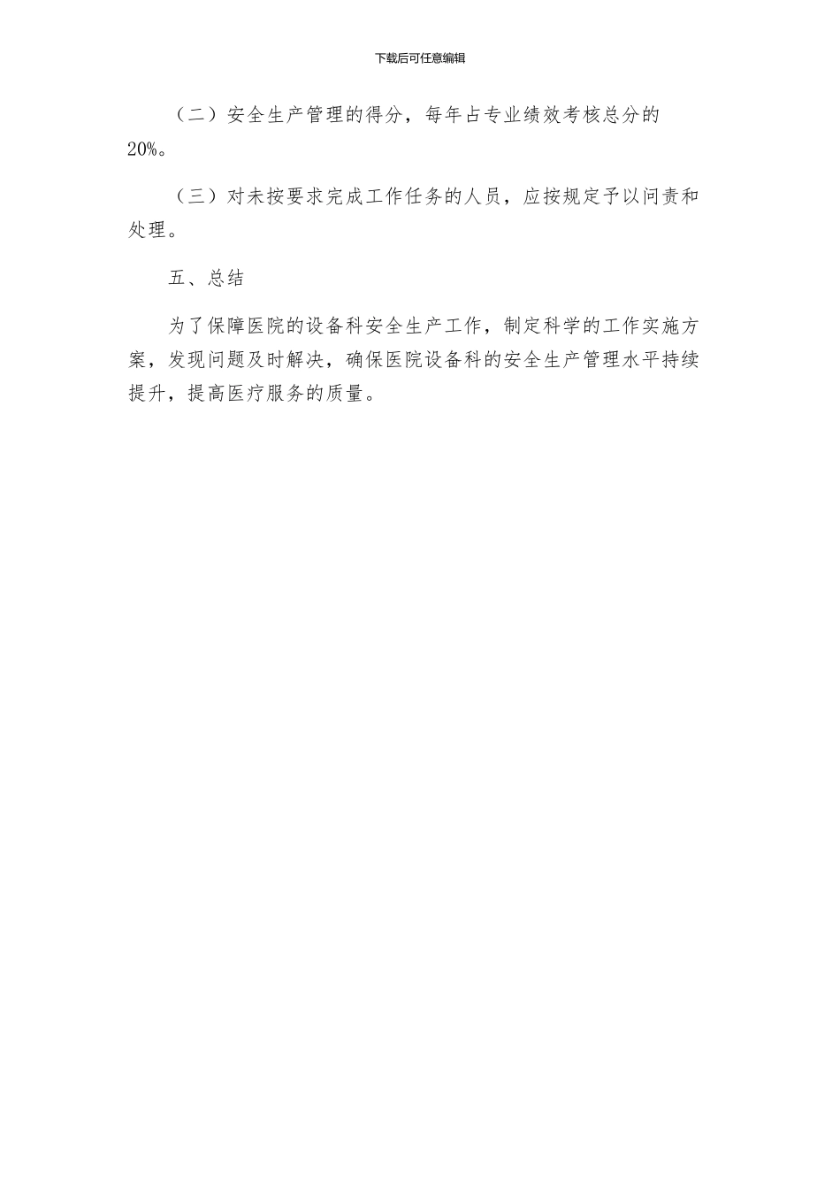 安全管理文档之医院设备科安全生产工作实施方案_第3页