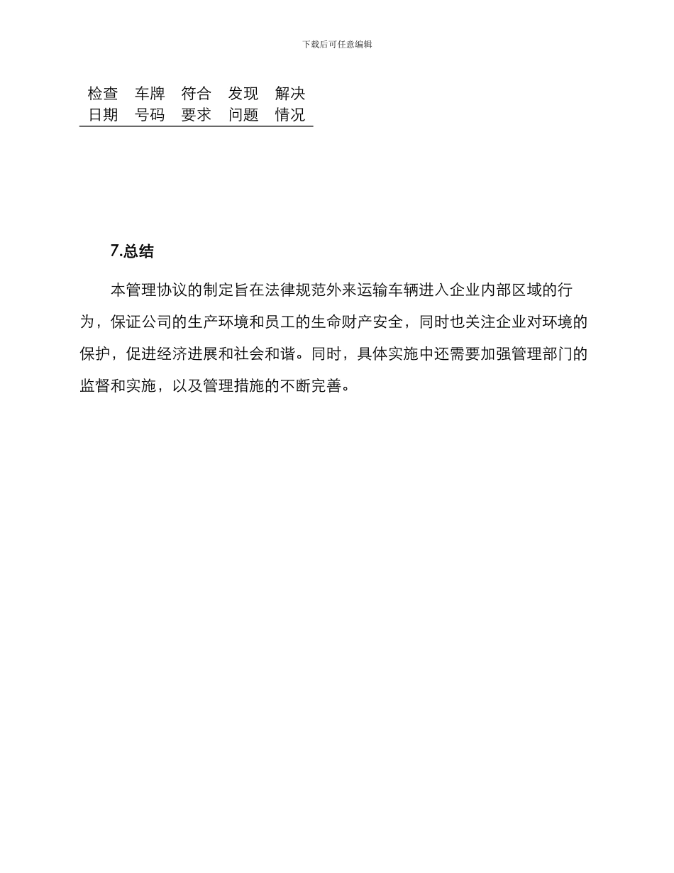 安全管理文档之外来运输车辆安全环保管理协议_第3页