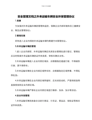 安全管理文档之外来运输车辆安全环保管理协议