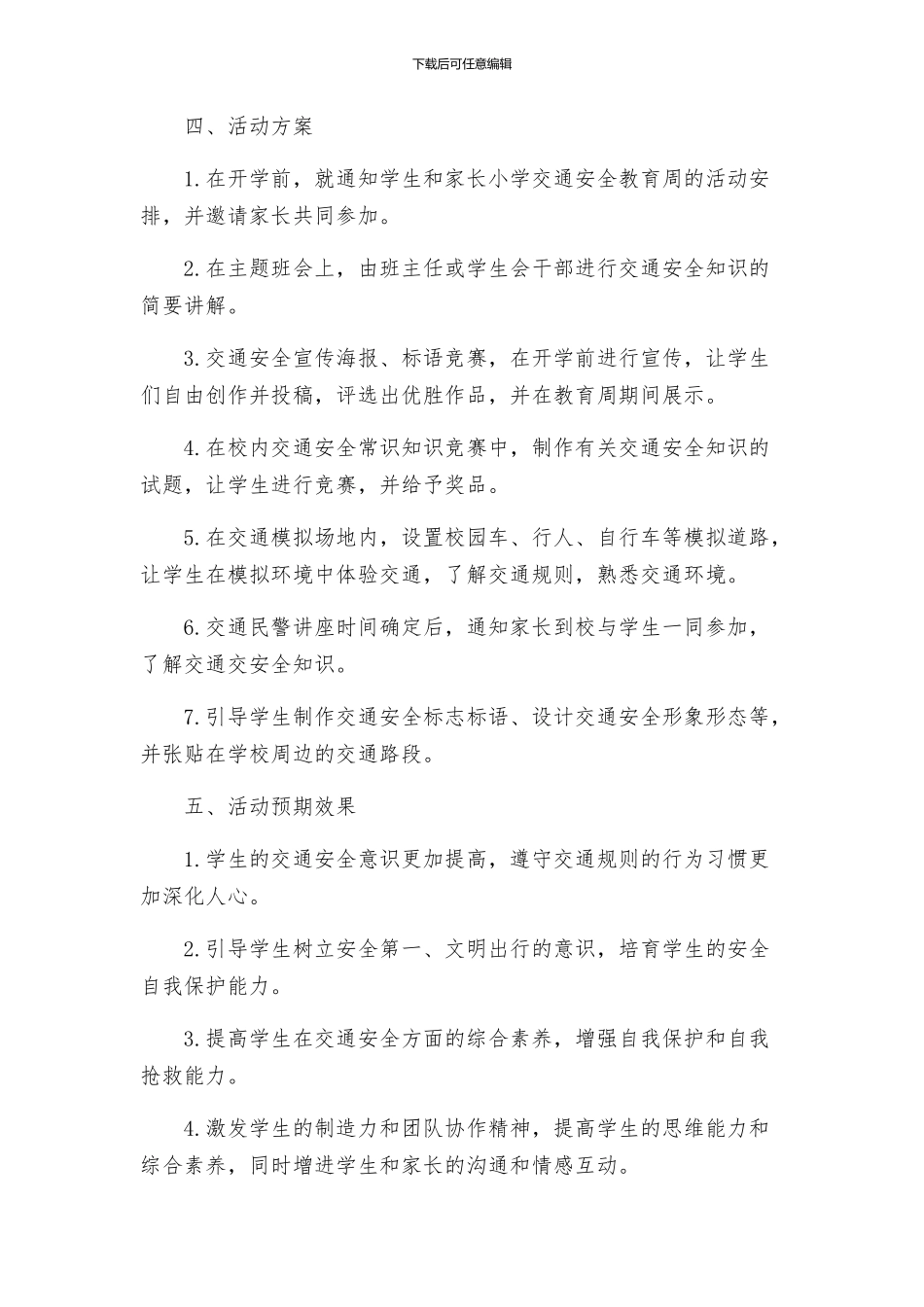 安全管理文档之小学交通安全教育周活动方案_第2页