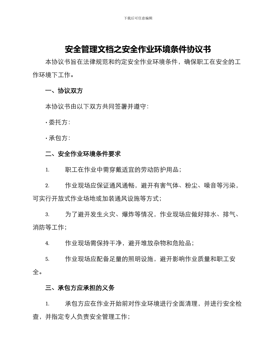安全管理文档之安全作业环境条件协议书_第1页