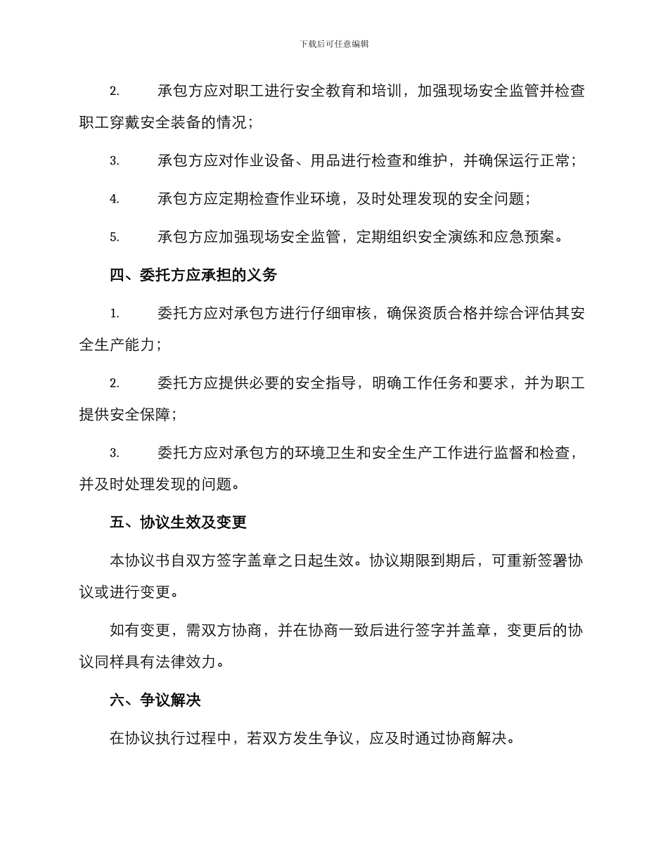 安全管理文档之安全作业环境条件协议书_第2页