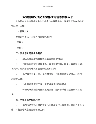 安全管理文档之安全作业环境条件协议书