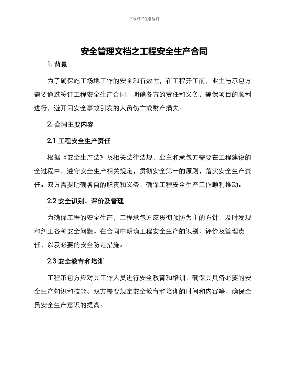 安全管理文档之工程安全生产合同_第1页